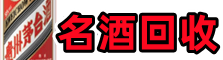 平房区聚信烟酒回收店